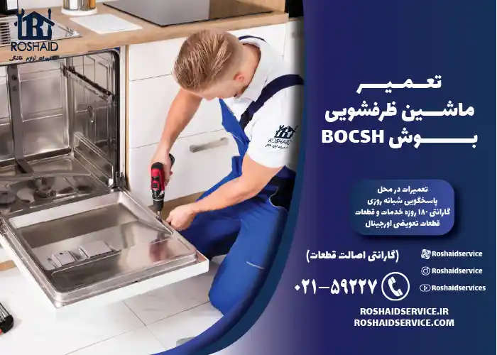 تعمیر ماشین ظرفشویی بوش